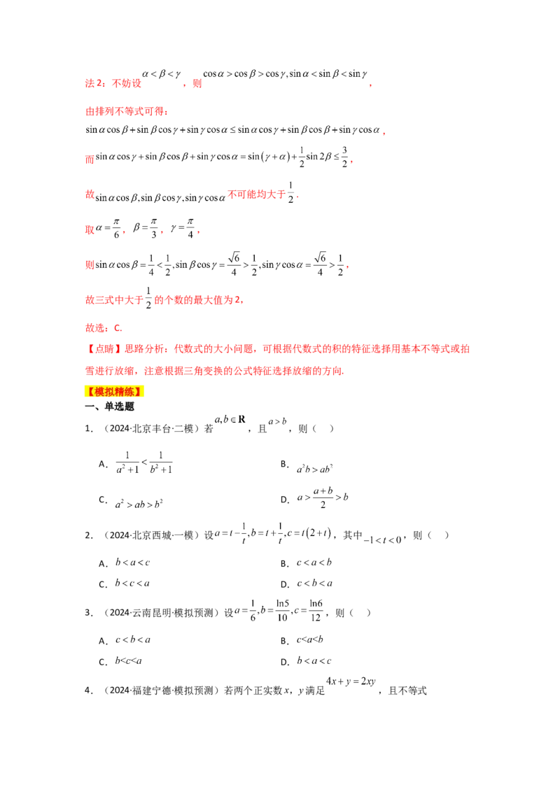 《2025二轮复习专项精练2不等式（真题精练+模拟精练）教师版_数学_二轮复习_2025年_2025年高考数学二轮复习讲义（新高考专用）_资料》第5页预览