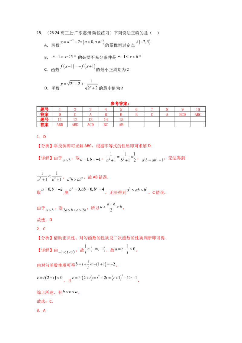 《2025二轮复习专项精练2不等式（真题精练+模拟精练）教师版_数学_二轮复习_2025年_2025年高考数学二轮复习讲义（新高考专用）_资料》第8页预览