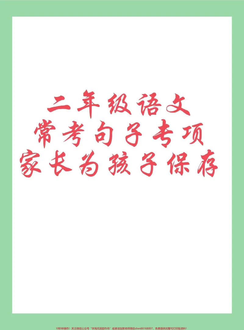 《#二年级语文#句子#必考考点句子专项练习》第1页预览