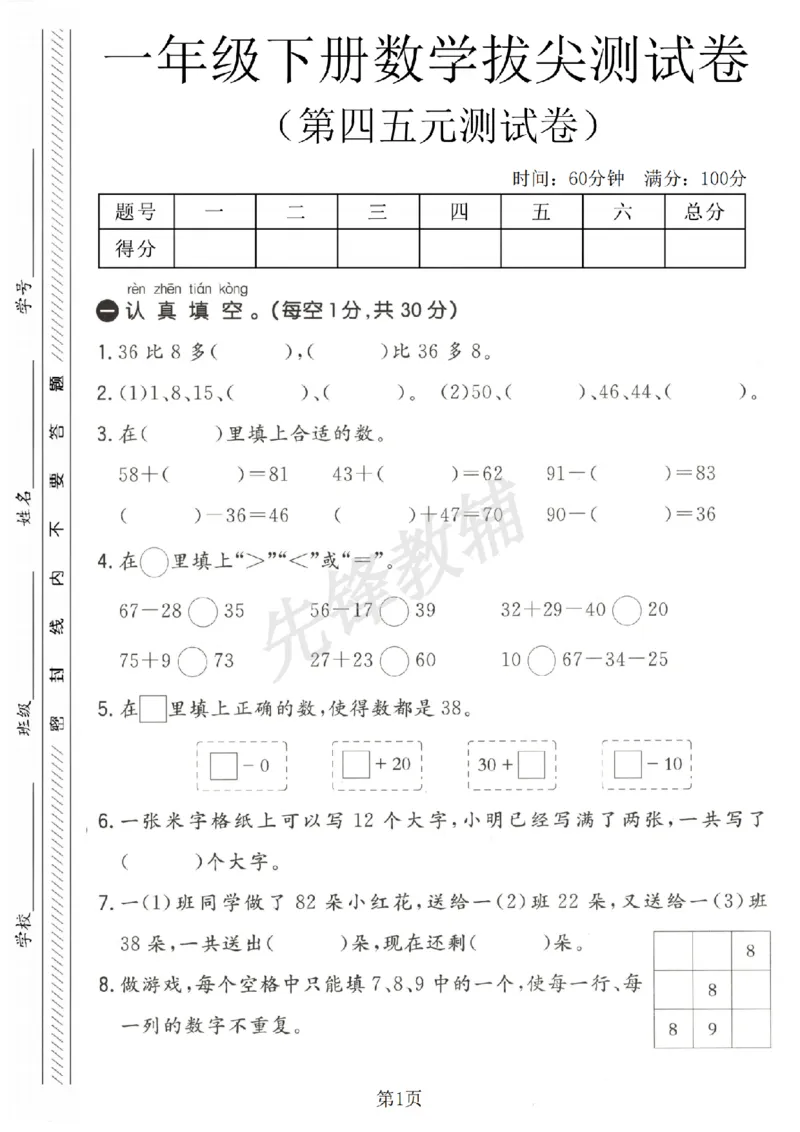 《青岛63版一年级下册数学第四五单元拔尖测试卷SY_1年级下册同步教辅_1下-数学_一下数学-单元+期中+期末试卷_数学-青岛63版资料》第1页预览