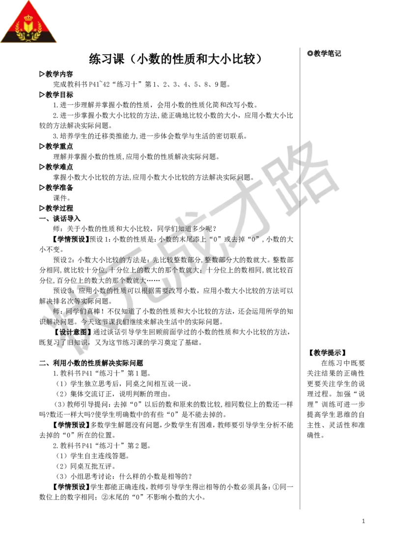 《练习课（小数的性质和大小比较）教案_26春小学语数英道科各版本《课件+教案》_26春人教版语数《状元大课堂》课件+教案_数学《状元大课堂课件+教案》人教26春_4小数的意义和性质》第1页预览