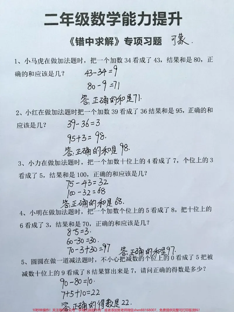 《二年级数学，错中求解小马虎专项练习。#二年级数学#错中求解#易错题数学#小马虎#小马虎专项练习题_最新小学1-9年级各科+幼升小+综合类学习资源汇总包》第1页预览