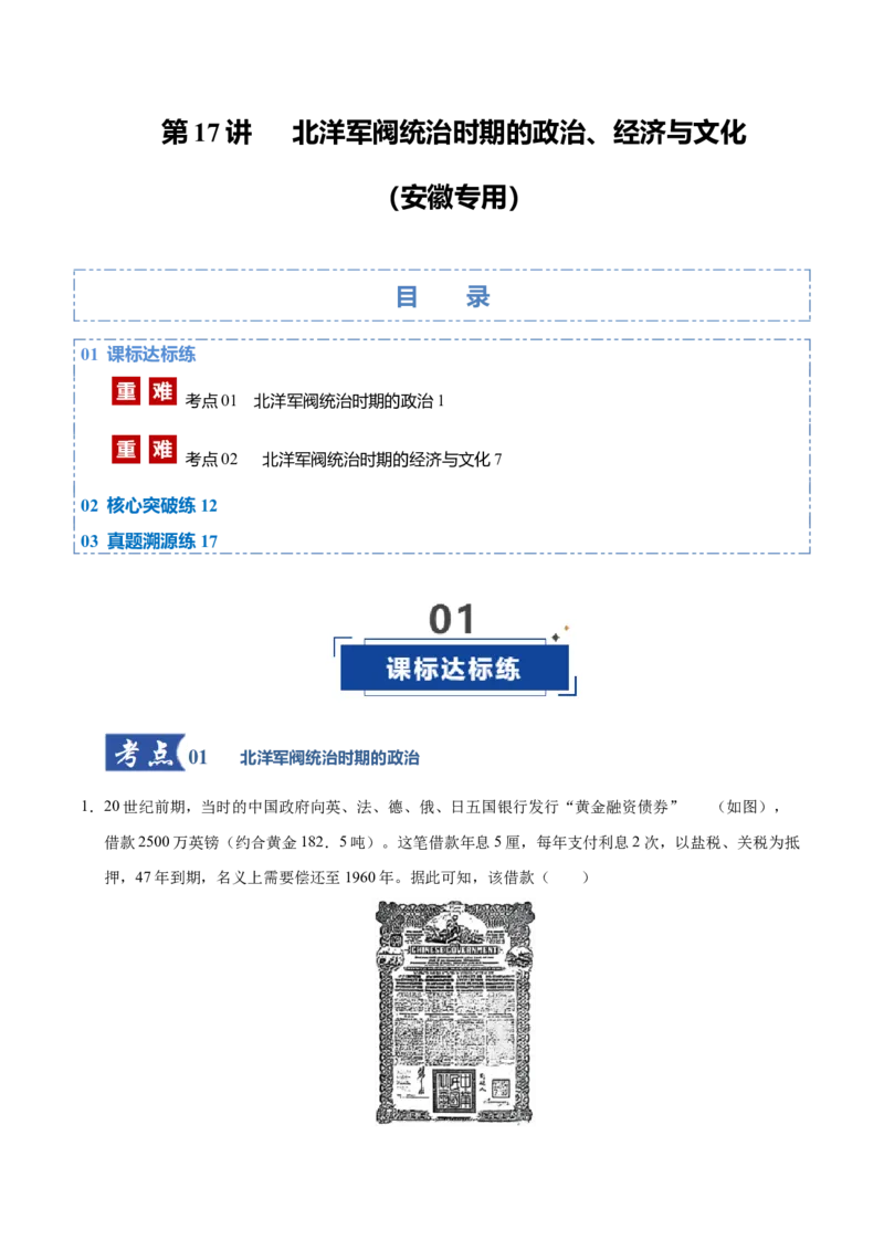 《第17讲北洋军阀统治时期的政治、经济与文化（专项训练）（安徽专用）（学生版）_高考一二三轮复习_历史_2026年_2026年高考历史一轮课件+讲义+练习（安徽专用）-G326》第1页预览