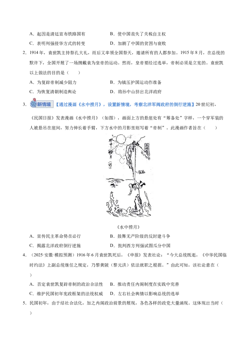 《第17讲北洋军阀统治时期的政治、经济与文化（专项训练）（安徽专用）（学生版）_高考一二三轮复习_历史_2026年_2026年高考历史一轮课件+讲义+练习（安徽专用）-G326》第2页预览
