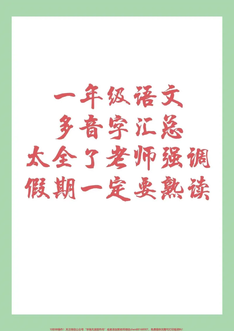 《#家长收藏孩子受益#幼小衔接#一年级#多音字家长为孩子保存下来练习吧!_最新小学1-9年级各科+幼升小+综合类学习资源汇总包_幼升小一线老师整理版资源(全网独家)》第1页预览