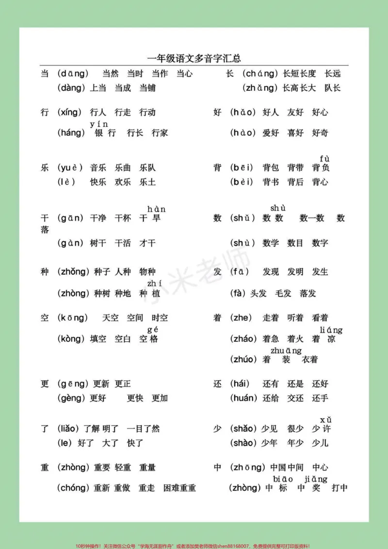 《#家长收藏孩子受益#幼小衔接#一年级#多音字家长为孩子保存下来练习吧!_最新小学1-9年级各科+幼升小+综合类学习资源汇总包_幼升小一线老师整理版资源(全网独家)》第2页预览