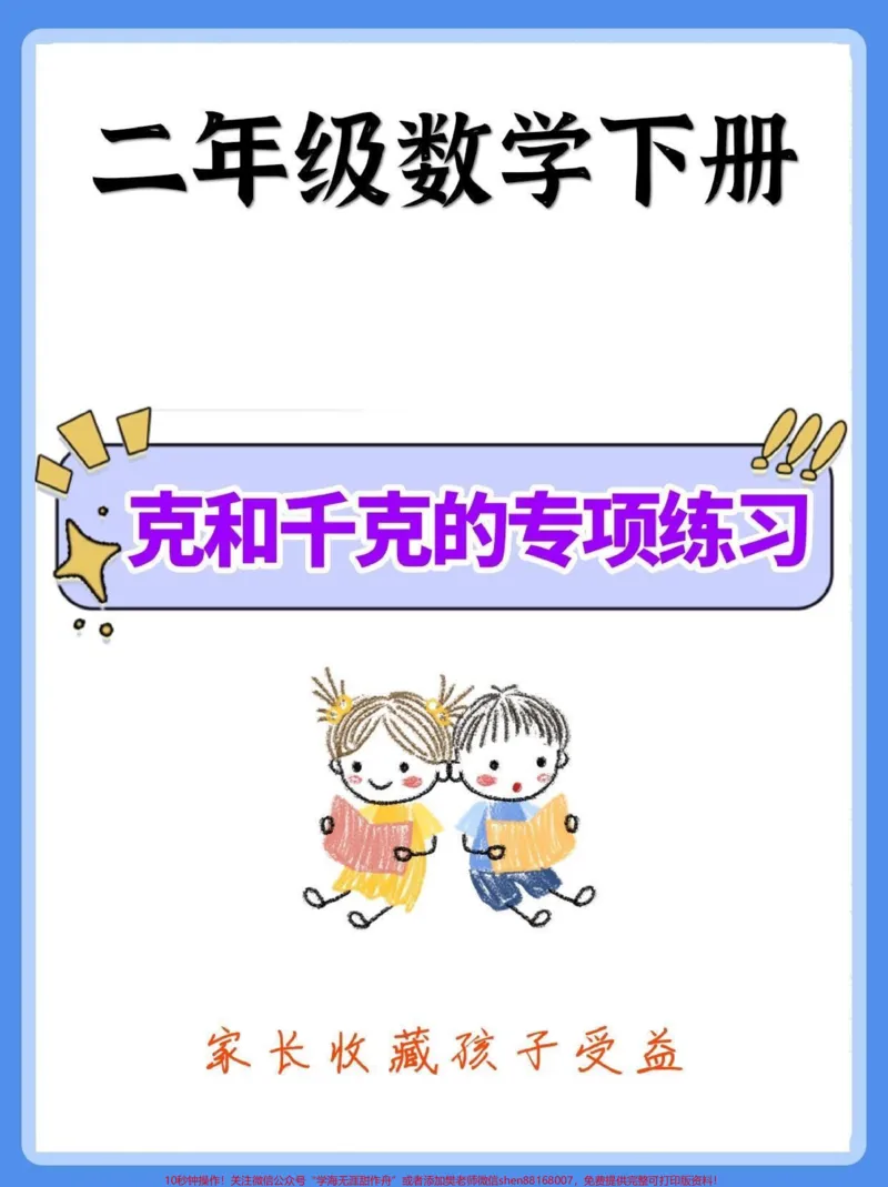 《二年级数学下册克和千克的专项练习。二年级数学下册克和千克的专项练习#克和千克#二年级#二年级数学下册#知识分享#家长收藏孩子受益_二年级一线老师整理版资源(全网独家)》第1页预览