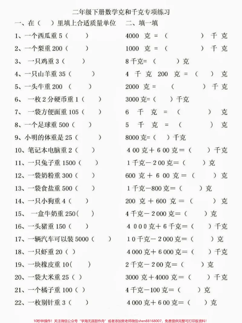 《二年级数学下册克和千克的专项练习。二年级数学下册克和千克的专项练习#克和千克#二年级#二年级数学下册#知识分享#家长收藏孩子受益_二年级一线老师整理版资源(全网独家)》第2页预览