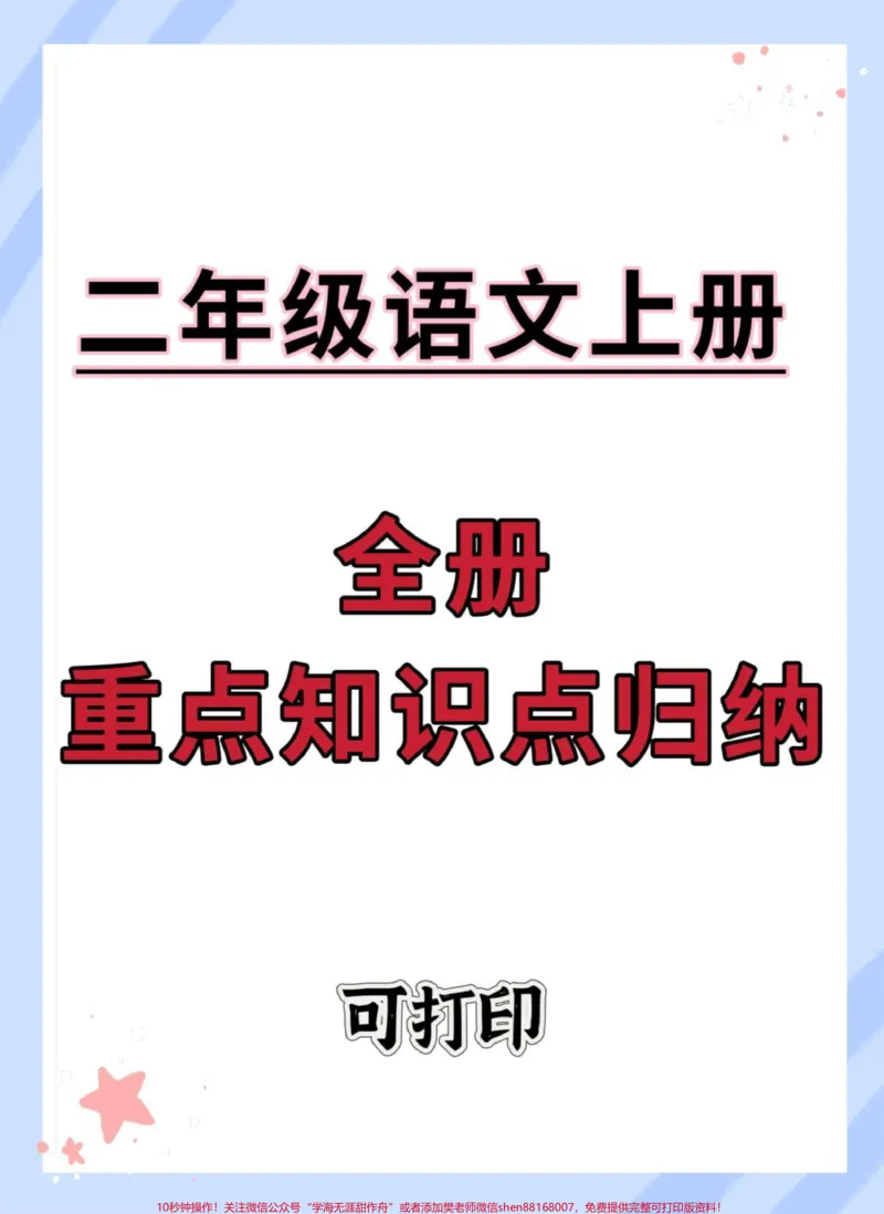 《二年级上册语文期末重点复习。#二年级上册语文#知识点总结#必考考点#期末复习#二年级语文上册知识归纳》第1页预览