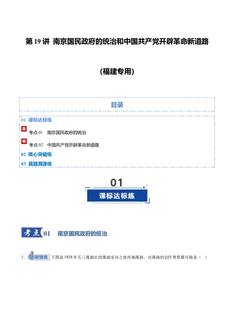 《第19讲南京国民政府的统治和中国开辟革命新道路（专项训练）（福建专用）（学生版）_高考一二三轮复习_历史_2026年_2026年高考历史一轮课件+讲义+练习（福建专用）-G328》第1页预览