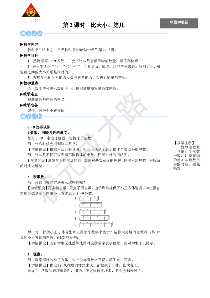 《第2课时比大小、第几_26春小学语数英道科各版本《课件+教案》_26春人教版语数《状元大课堂》课件+教案_25秋_数学《状元大课堂》教案+课件人教25秋_1年级数学上册导学案+名师教学设计》第1页预览