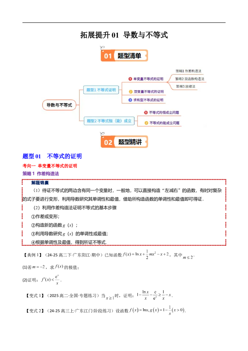 《拓展提升01导数与不等式（原题版）_2027高中必刷题_必刷题2027_2027高一高二必刷题_数学_YZ-133-高中数学同步精讲B版高一二三基础+培优讲义+专题练习word版电子_第六章导数及其应用》第1页预览