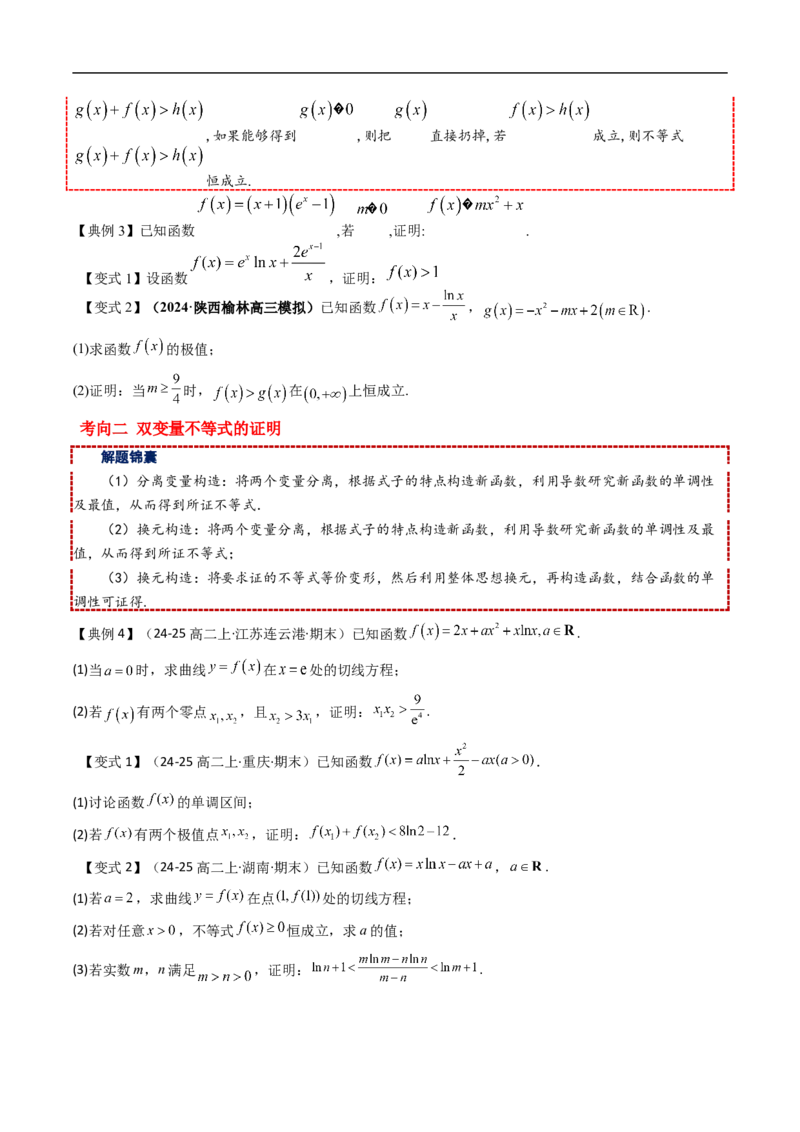 《拓展提升01导数与不等式（原题版）_2027高中必刷题_必刷题2027_2027高一高二必刷题_数学_YZ-133-高中数学同步精讲B版高一二三基础+培优讲义+专题练习word版电子_第六章导数及其应用》第3页预览