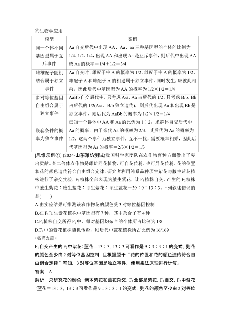《思维8生物学中的数学思维(1)_2026版高中《二三轮复习+冲刺复习》_高考生物生物二轮2026届高考生物步步高大二轮专题复习教师用书(word版)+教师用书配套PPT+题库(word版)(完整版)》第2页预览