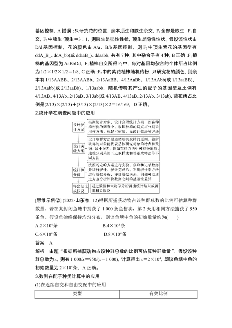 《思维8生物学中的数学思维(1)_2026版高中《二三轮复习+冲刺复习》_高考生物生物二轮2026届高考生物步步高大二轮专题复习教师用书(word版)+教师用书配套PPT+题库(word版)(完整版)》第3页预览