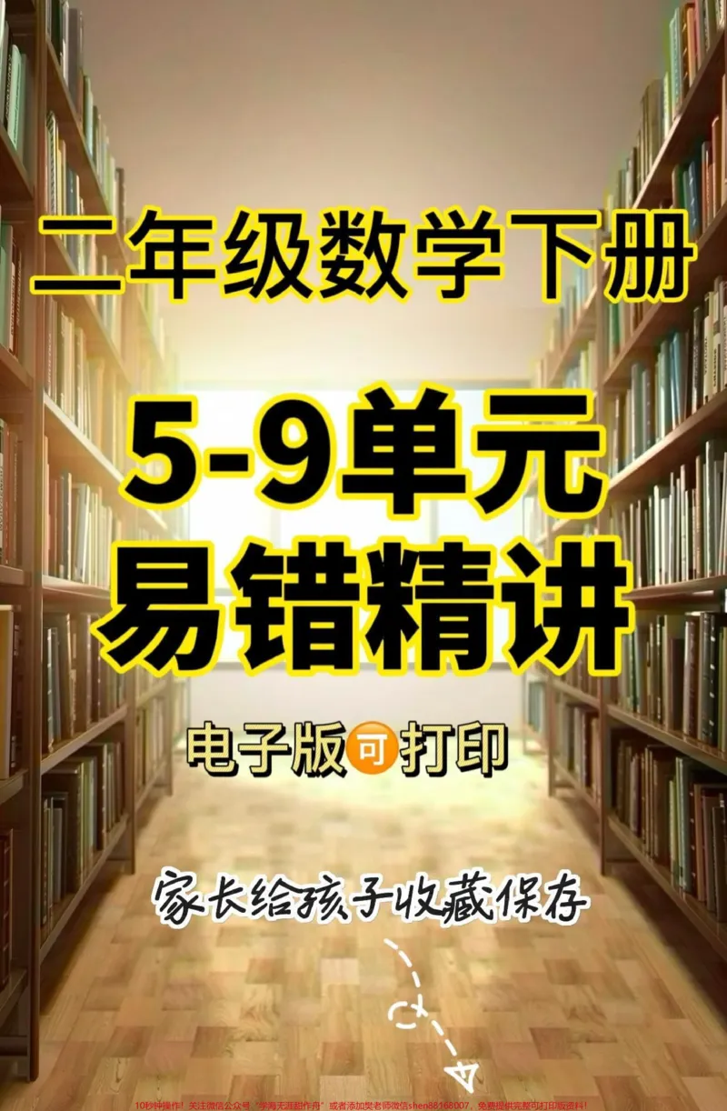 《二年级数学下册5-9单元易错精讲。二年级数学下册5-9单元易错精讲#二年级#二年级数学#二年级数学下册#家长收藏孩子受益#关注我持续更新小学知识_二年级一线老师整理版资源（全网独家）》第1页预览