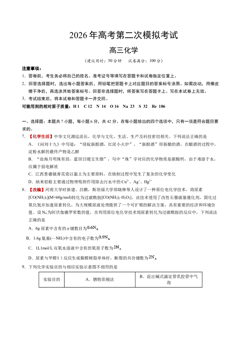 《化学二模模拟卷（课标全国通用）（考试版）_高考一二三轮复习_化学_2026年-化学高考专项复习_2026年高考第一二三次模拟考试化学-G181_高考化学第二次模拟卷26套_2026版》第1页预览