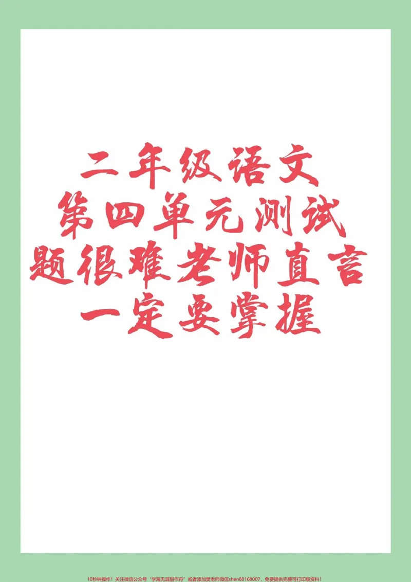 《#家长收藏孩子受益#必考考点#语文#二年级语文#家长为孩子保存》第1页预览