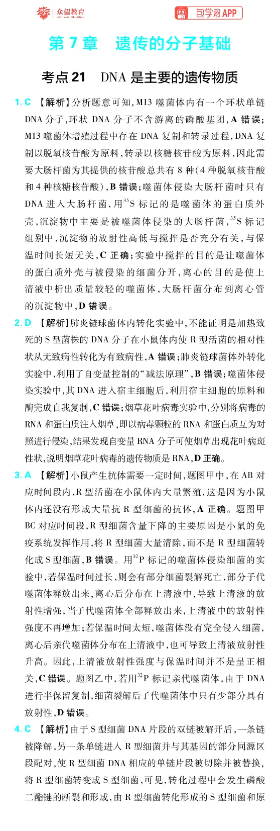 《第7章遗传的分子基础_2027高中必刷题_必刷题2027_2027高一高二必刷题_高考必刷题_高中必刷题_2027版高中《必刷题600分考点700分考法》（全科）_27版生物_生物答案》第1页预览