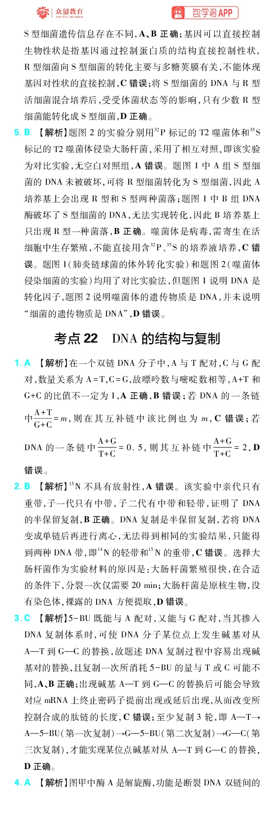 《第7章遗传的分子基础_2027高中必刷题_必刷题2027_2027高一高二必刷题_高考必刷题_高中必刷题_2027版高中《必刷题600分考点700分考法》（全科）_27版生物_生物答案》第2页预览