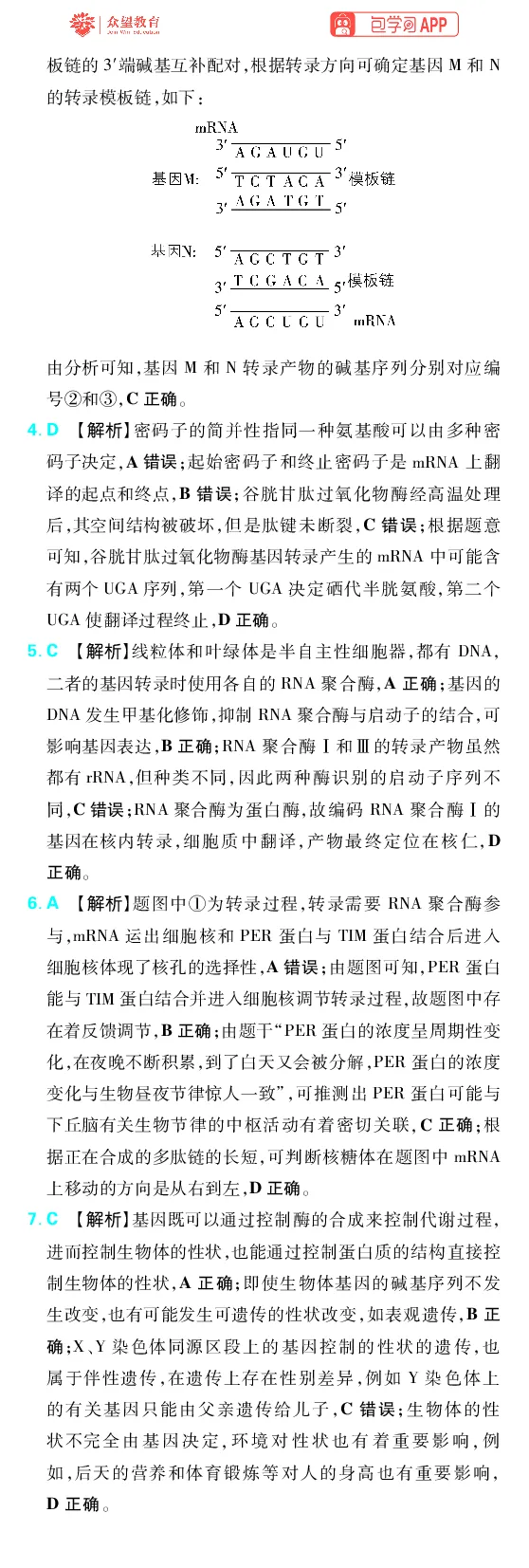 《第7章遗传的分子基础_2027高中必刷题_必刷题2027_2027高一高二必刷题_高考必刷题_高中必刷题_2027版高中《必刷题600分考点700分考法》（全科）_27版生物_生物答案》第4页预览