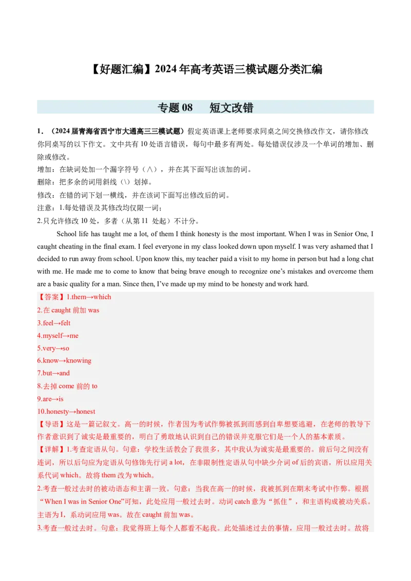 《专题08短文改错-（教师版）_高考一二三轮复习_英语_2026年-英语高考专项复习_2025年高考英语三模试题分类汇编（新高考通用）_2024版》第1页预览