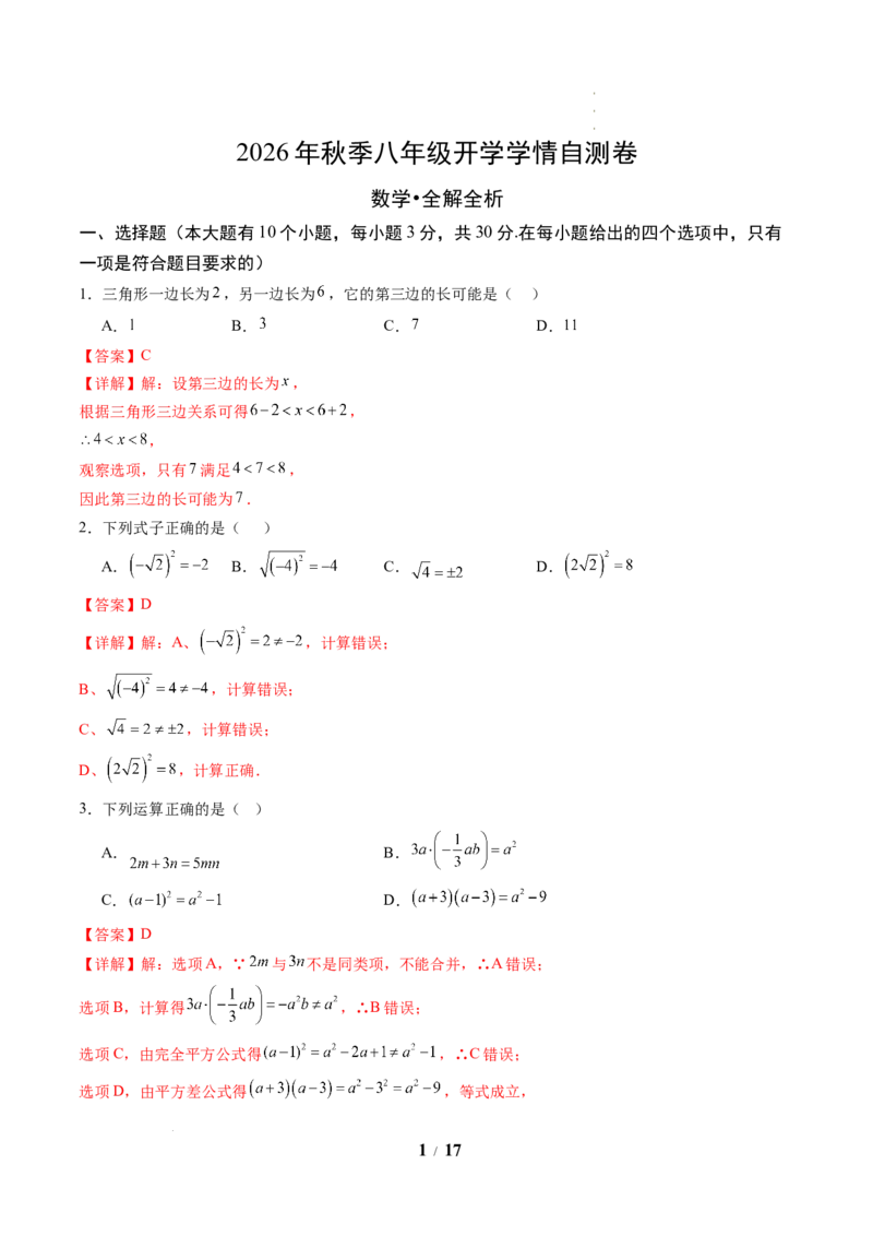 《数学(解析版)_2026秋初中教辅合集_2027学科网&_2026秋学期-初中开学检测卷-数学_2026秋学期-开学检测卷-数学-八年级_132》第1页预览
