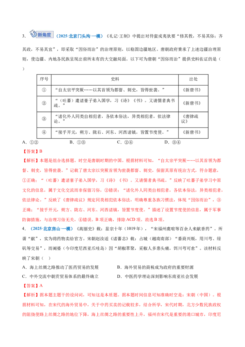 《第10讲中国古代的变法改革、民族关系与对外交往（专项训练）（黑吉辽蒙专用）（教师版）_高考一二三轮复习_历史_2026年_2026年高考历史一轮课件+讲义+练习（黑吉辽蒙专用）-G330》第10页预览