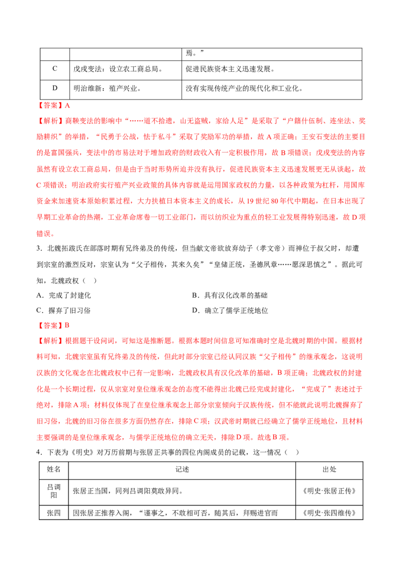 《第10讲中国古代的变法改革、民族关系与对外交往（专项训练）（黑吉辽蒙专用）（教师版）_高考一二三轮复习_历史_2026年_2026年高考历史一轮课件+讲义+练习（黑吉辽蒙专用）-G330》第2页预览
