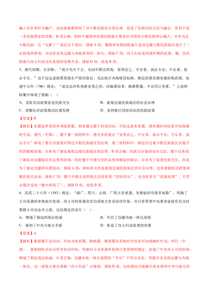 《第10讲中国古代的变法改革、民族关系与对外交往（专项训练）（黑吉辽蒙专用）（教师版）_高考一二三轮复习_历史_2026年_2026年高考历史一轮课件+讲义+练习（黑吉辽蒙专用）-G330》第5页预览