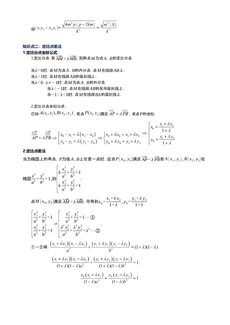 《第14讲抛物线的硬解定理，定比点差法，极点极线及光学性质讲义（新高考通用）-学生版_高考一二三轮复习_数学_2027年高考数学一轮更新中》第7页预览