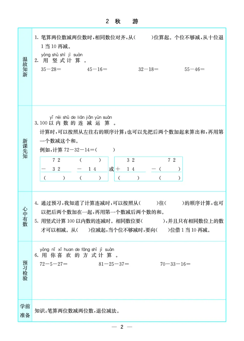 《预习卡北师版数学二年级上册_2年级上册同步教辅_2上-数学_二上数学-重点必背资料通用》第2页预览
