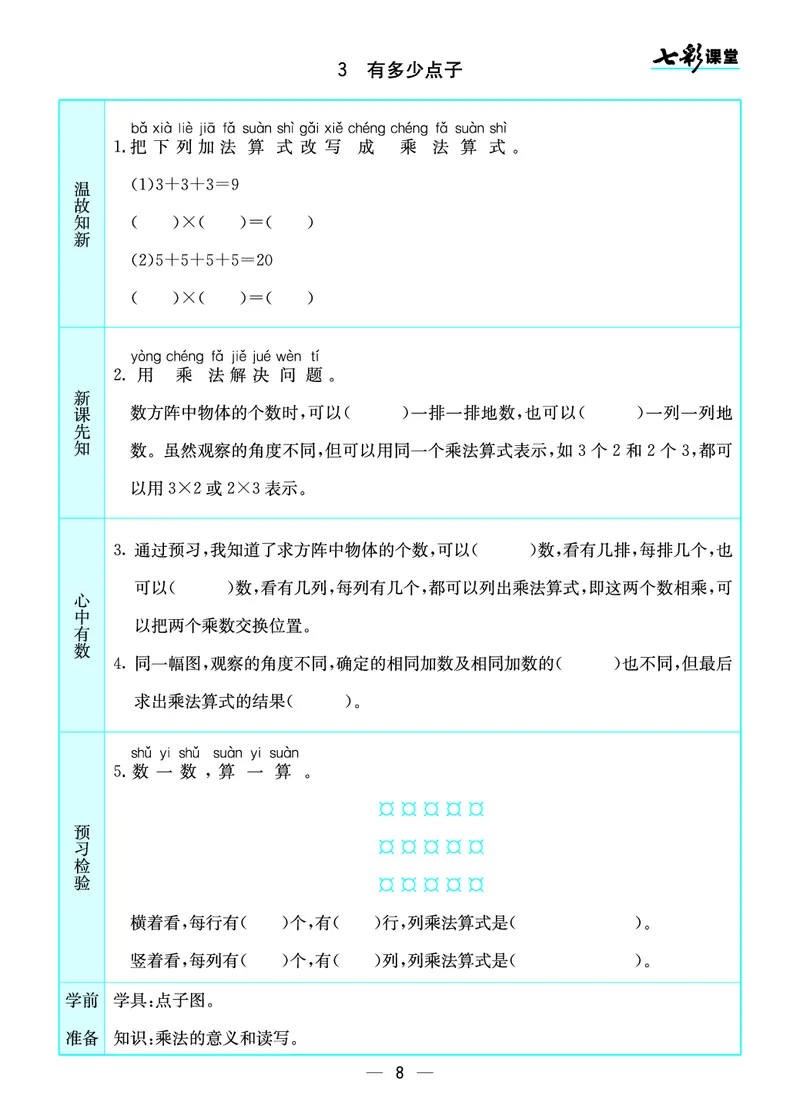 《预习卡北师版数学二年级上册_2年级上册同步教辅_2上-数学_二上数学-重点必背资料通用》第8页预览