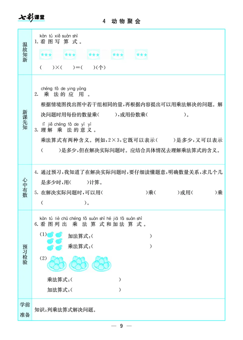 《预习卡北师版数学二年级上册_2年级上册同步教辅_2上-数学_二上数学-重点必背资料通用》第9页预览