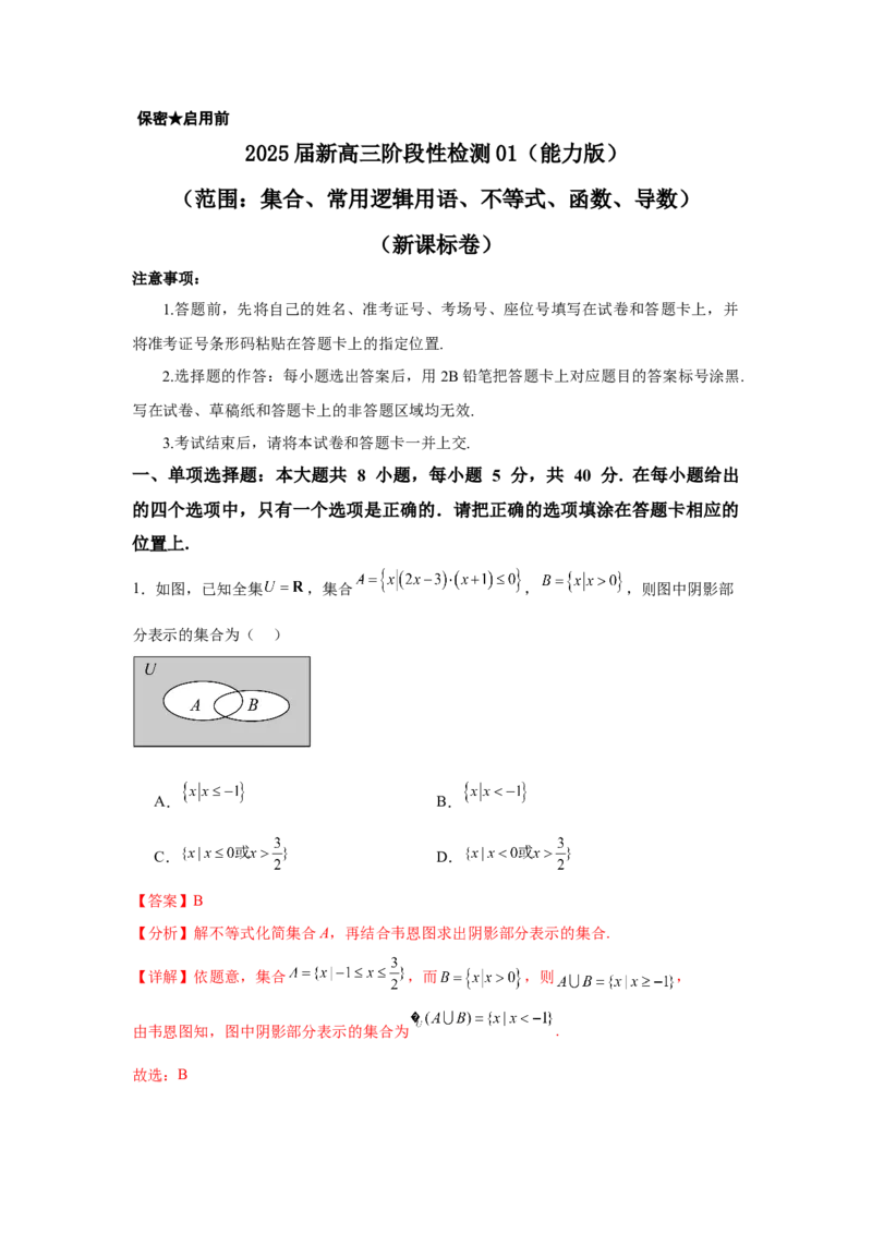 《2025届新高三阶段性检测01能力版（范围：集合、常用逻辑用语、不等式、函数、导数）（教师版）_数学_一轮复习_2025年_2025年高考数学一轮复习考点复习卷（新高考通用）》第1页预览