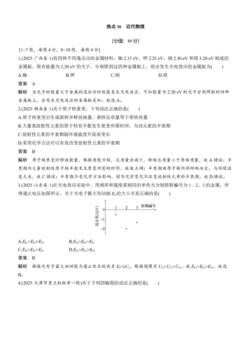 《热点16　近代物理(1)_2026版高中《二三轮复习+冲刺复习》_2026版步步高大二轮物理（标准版）_教师用书Word版文档_考前特训_热点排查练》第1页预览