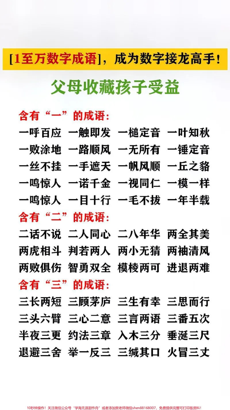 《1到万的数字成语接龙,#家长收藏孩子受益#成语#成语接龙_最新小学1-9年级各科+幼升小+综合类学习资源汇总包_价值20万元!最新小学1-9年级各科+幼升小+综合类学习资源汇总包》第1页预览