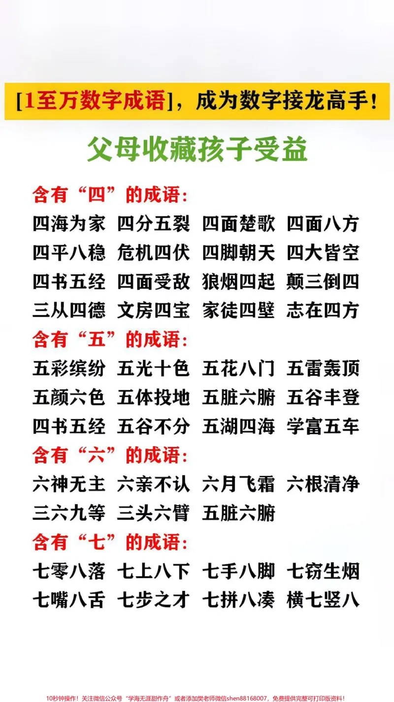 《1到万的数字成语接龙,#家长收藏孩子受益#成语#成语接龙_最新小学1-9年级各科+幼升小+综合类学习资源汇总包_价值20万元!最新小学1-9年级各科+幼升小+综合类学习资源汇总包》第2页预览
