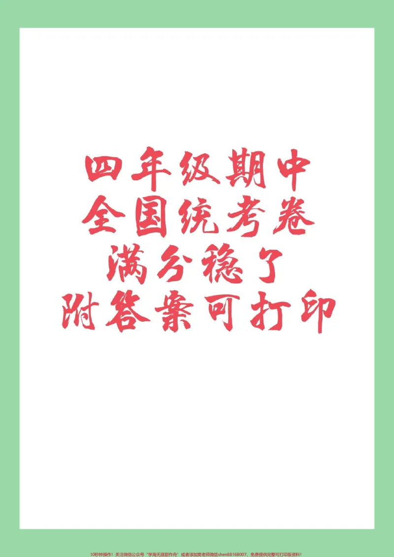 《#四年级语文#期中考试#必考考点#家长收藏孩子受益#qunju888.com小助手家长为孩子保存练习可以打印有答案_最新小学1-9年级各科+幼升小+综合类学习资源汇总包》第1页预览