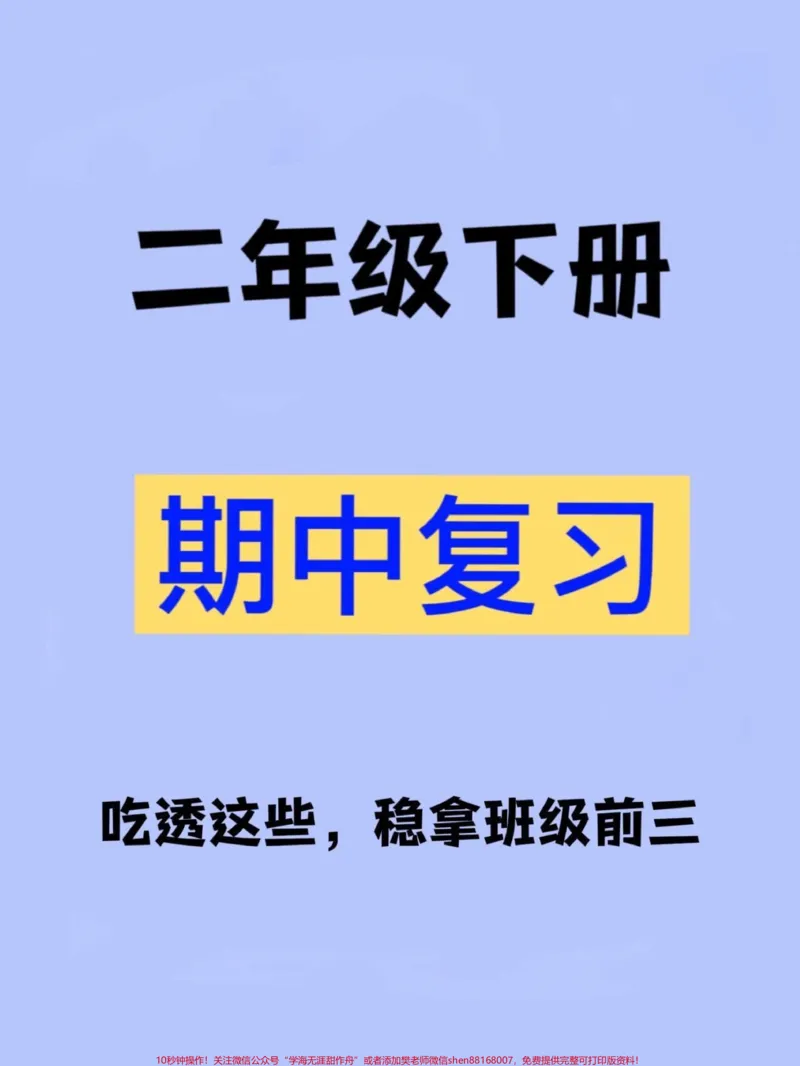 《二年级下册语文期中复习(按课文内容填空)资料,其中包含了1-4单元的课文内容填空。此外,还有空白版可以打印出来,让孩子练习。#家长收藏孩子受益 #二年级 #二年级语文下册 #二年级下册语文 #二年级语文》第1页预览