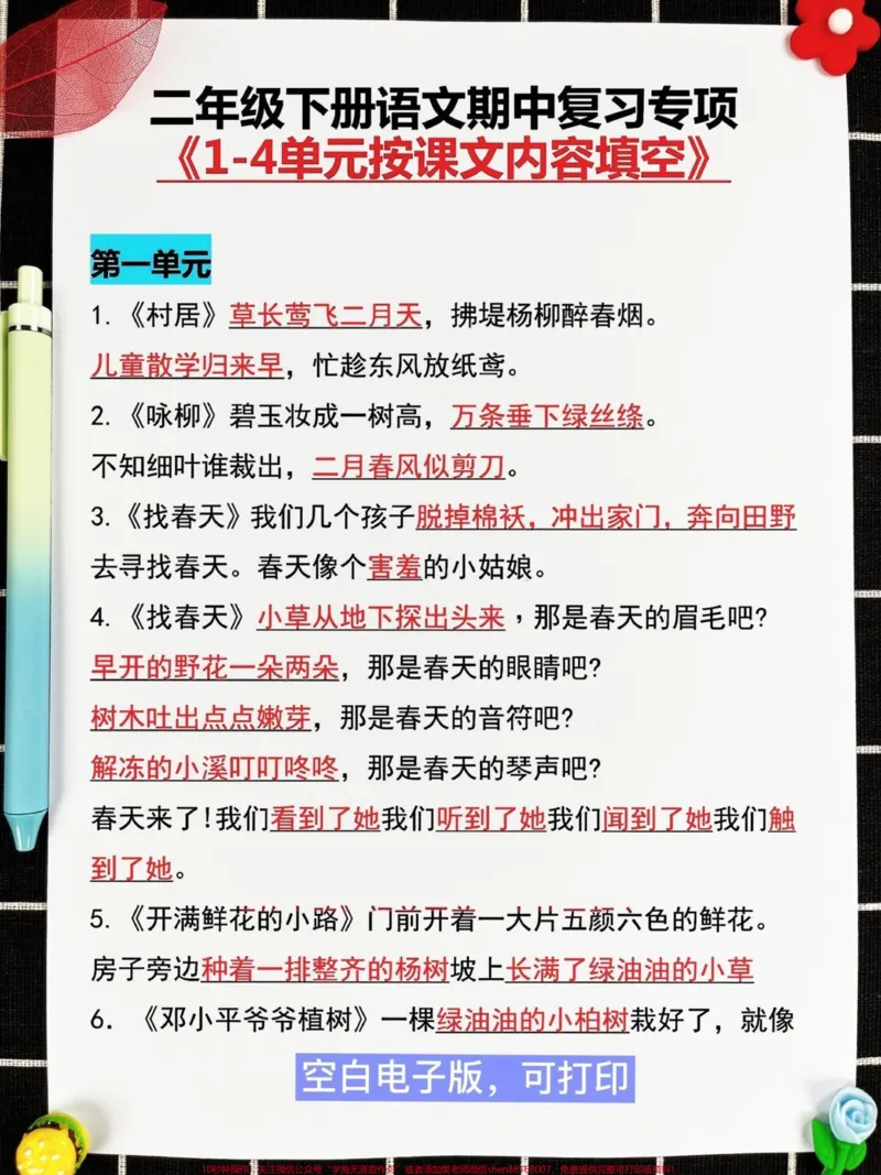 《二年级下册语文期中复习(按课文内容填空)资料,其中包含了1-4单元的课文内容填空。此外,还有空白版可以打印出来,让孩子练习。#家长收藏孩子受益 #二年级 #二年级语文下册 #二年级下册语文 #二年级语文》第2页预览