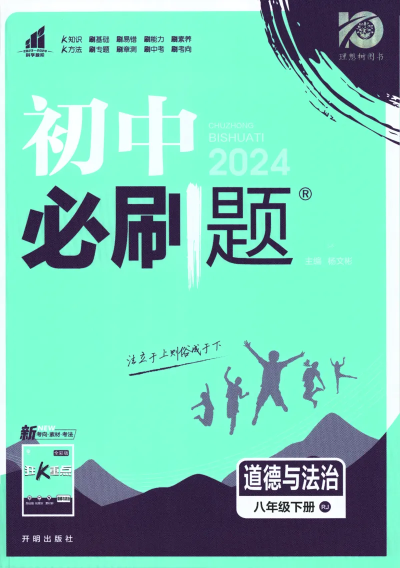 《2024版《初中必刷题》道法8下（RJ）_初中全科知识点总结和试卷_赠送习题试卷_初中3年学习辅助资料_2、2025初中必刷题合集_初中必刷题23+24+25上册_24初中必刷题上册+下册全_2024版-下册》第1页预览
