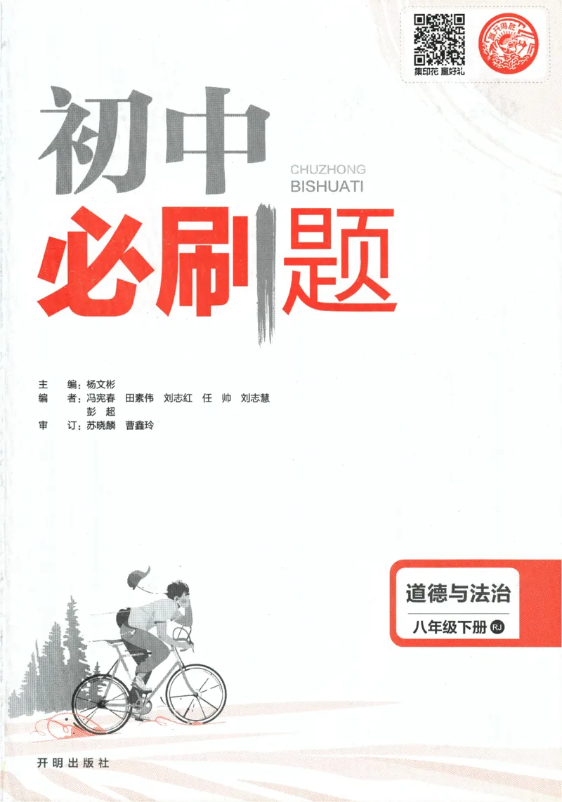 《2024版《初中必刷题》道法8下（RJ）_初中全科知识点总结和试卷_赠送习题试卷_初中3年学习辅助资料_2、2025初中必刷题合集_初中必刷题23+24+25上册_24初中必刷题上册+下册全_2024版-下册》第3页预览