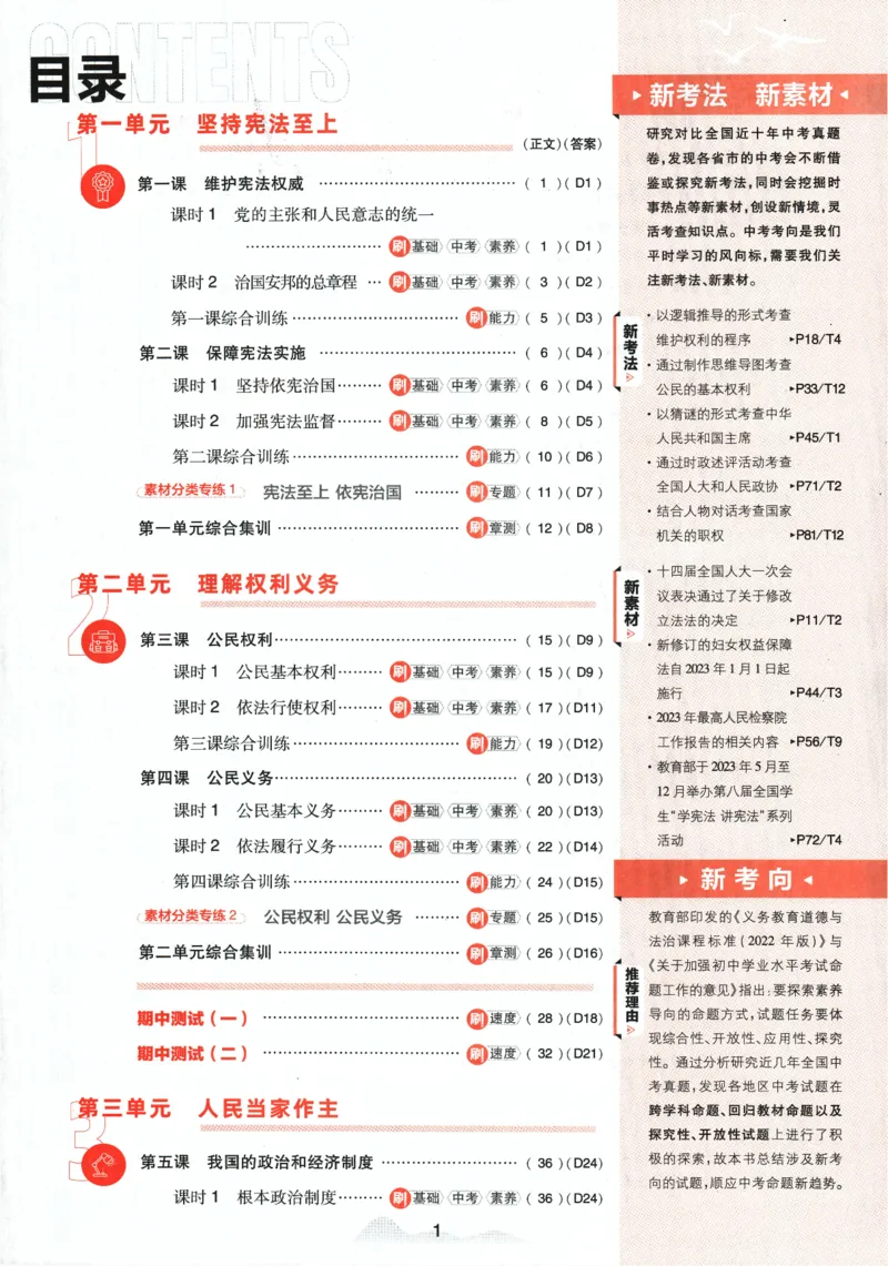 《2024版《初中必刷题》道法8下（RJ）_初中全科知识点总结和试卷_赠送习题试卷_初中3年学习辅助资料_2、2025初中必刷题合集_初中必刷题23+24+25上册_24初中必刷题上册+下册全_2024版-下册》第5页预览