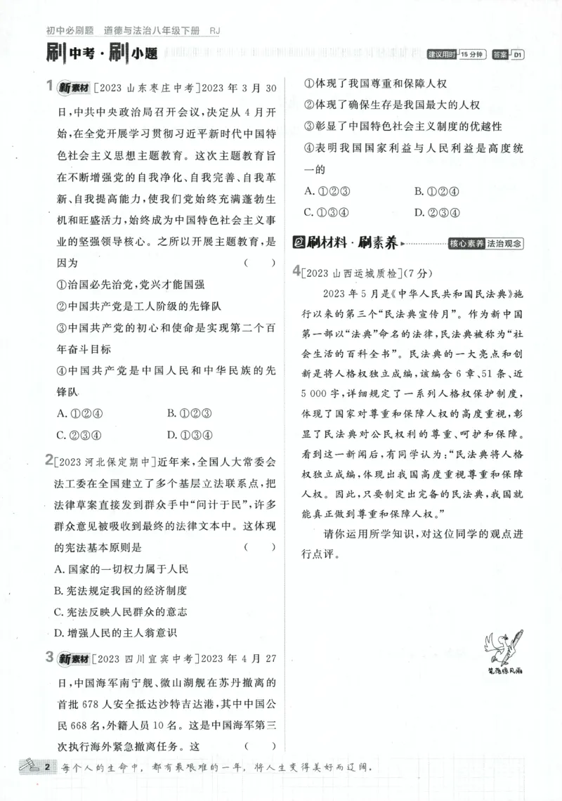《2024版《初中必刷题》道法8下（RJ）_初中全科知识点总结和试卷_赠送习题试卷_初中3年学习辅助资料_2、2025初中必刷题合集_初中必刷题23+24+25上册_24初中必刷题上册+下册全_2024版-下册》第8页预览
