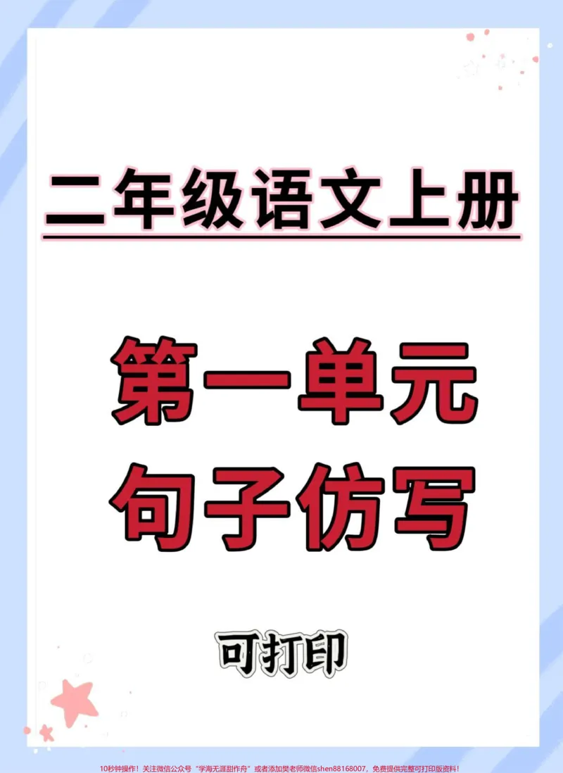 《二年级语文上册第一单元句子仿写。#语文#二年级语文上册知识归纳#第一单元#二年级上册语文#句子仿写_最新小学1-9年级各科+幼升小+综合类学习资源汇总包》第1页预览