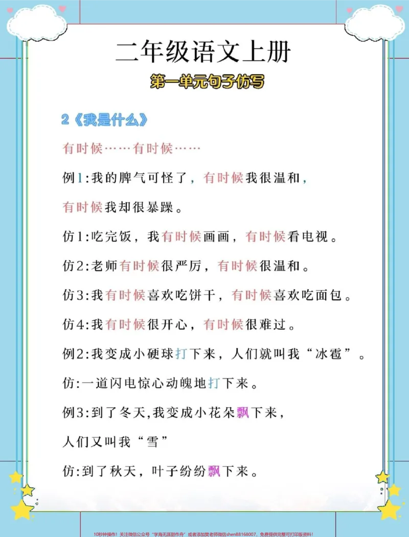 《二年级语文上册第一单元句子仿写。#语文#二年级语文上册知识归纳#第一单元#二年级上册语文#句子仿写_最新小学1-9年级各科+幼升小+综合类学习资源汇总包》第3页预览