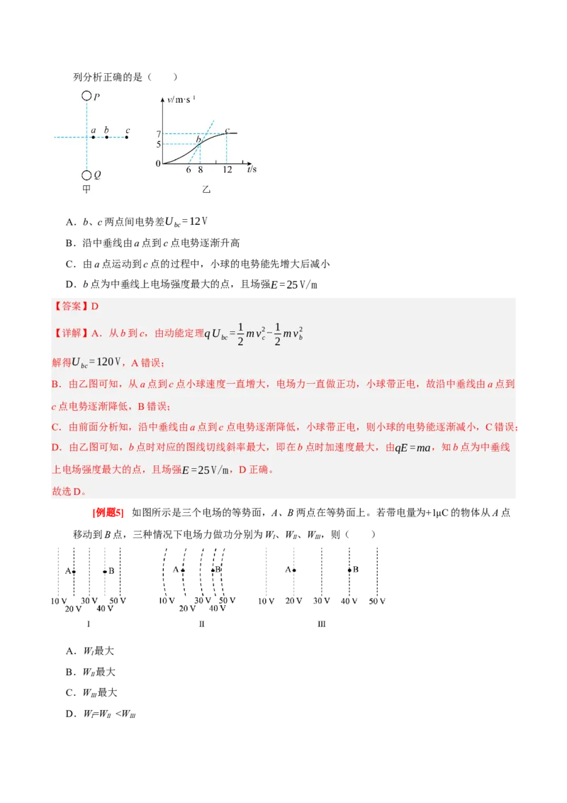 《第17讲电场能的性质（教师版）_高考一二三轮复习_物理_2026年_2026年高考物理一轮复习考点精讲精练（全国通用）-G346(1)_资料_2026版》第6页预览