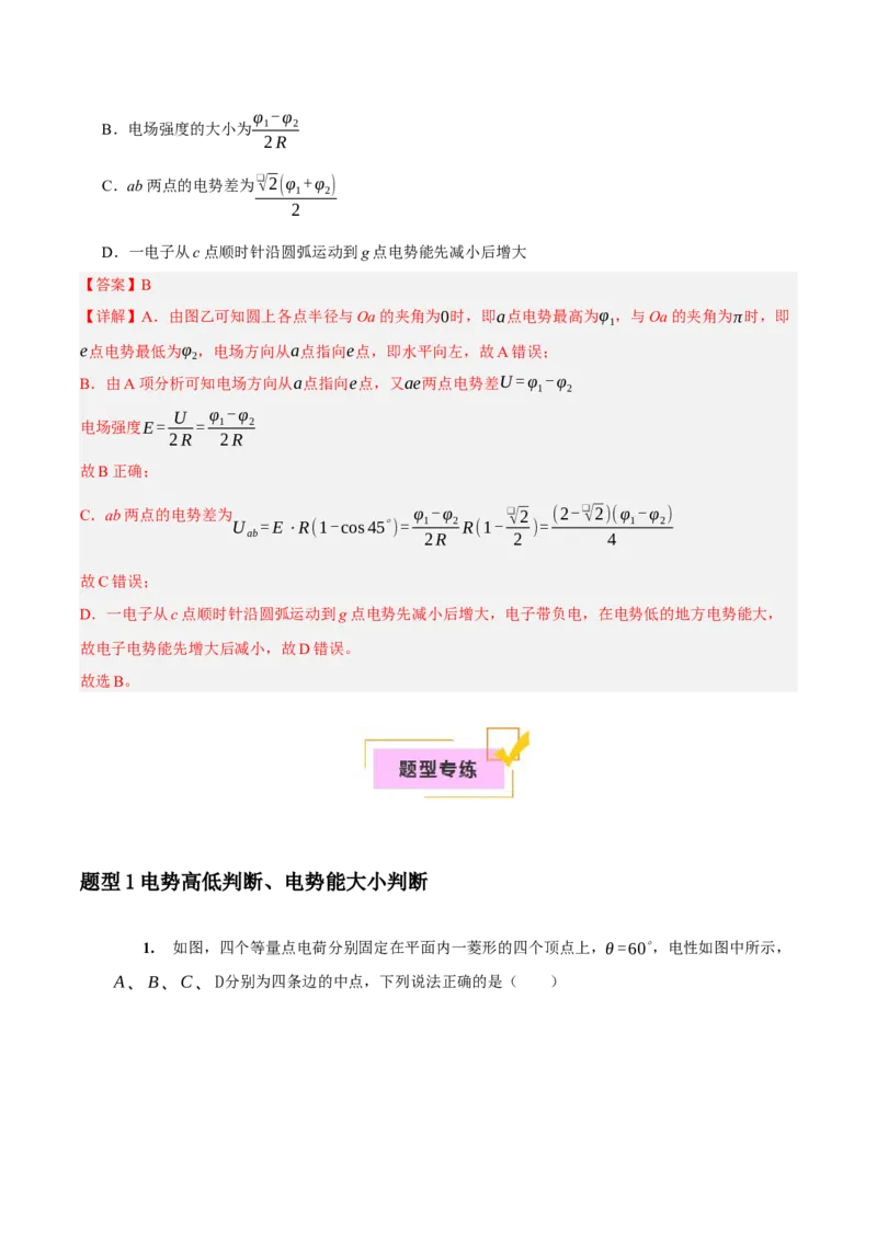 《第17讲电场能的性质（教师版）_高考一二三轮复习_物理_2026年_2026年高考物理一轮复习考点精讲精练（全国通用）-G346(1)_资料_2026版》第9页预览