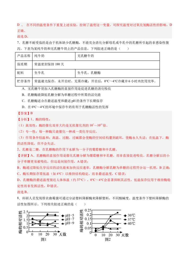 《第08讲酶和ATP（专项训练）（黑吉辽蒙专用）（教师版）_高考一二三轮复习_生物_2026年高考生物一轮_2026年高考生物一轮课件+讲义+练习（黑吉辽蒙专用）-G330》第5页预览
